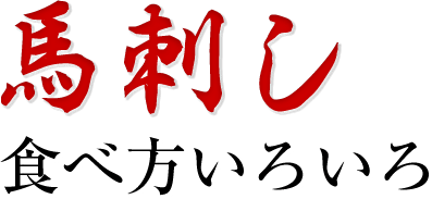 馬刺し食べ方いろいろ