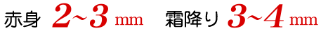 赤身2～3mm・霜降り3～4mm