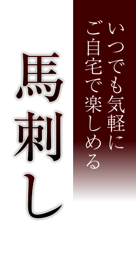 いつでも気軽にご自宅で楽しめる馬刺し