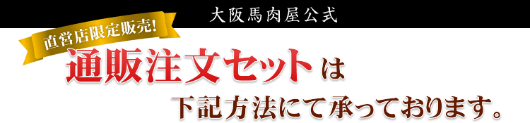 【大阪馬肉屋公式】直営店限定販売！通販注文セットは下記方法にて承っております。