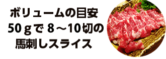 ボリュームの目安50ｇで8～10切の馬刺しスライス